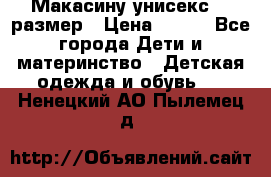 Макасину унисекс 25 размер › Цена ­ 250 - Все города Дети и материнство » Детская одежда и обувь   . Ненецкий АО,Пылемец д.